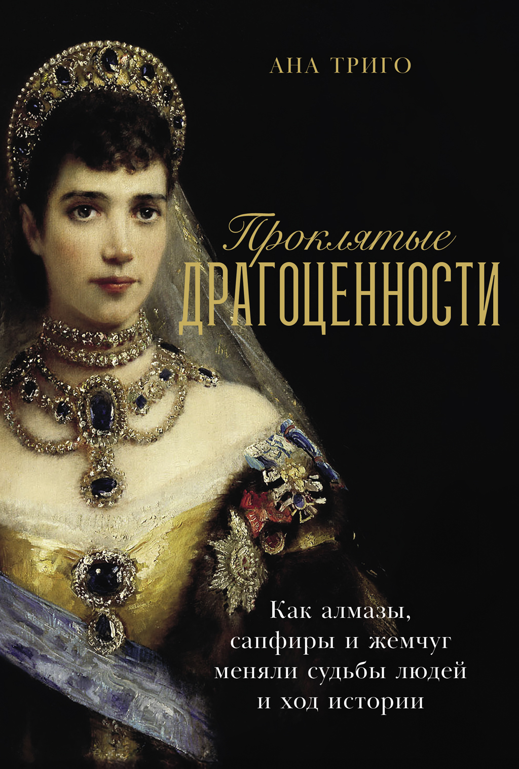 Проклятые драгоценности: Как алмазы, сапфиры и жемчуг меняли судьбы людей и ход истории - Ана Триго