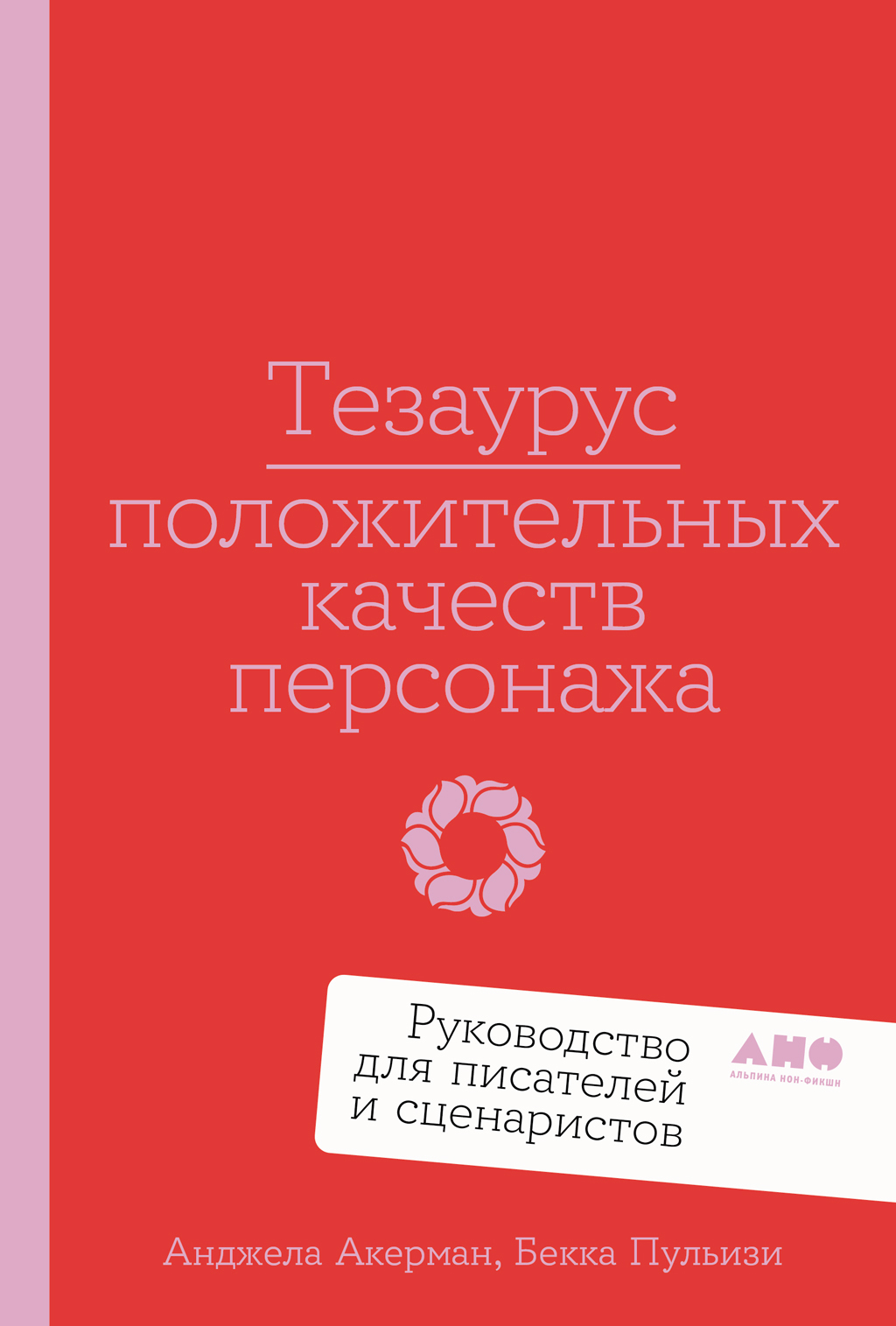 Тезаурус положительных качеств персонажа: Руководство для писателей и сценаристов - Анджела Акерман