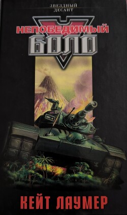 Непобедимый Боло - Коллектив авторов