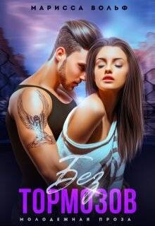 Без тормозов (СИ) - Вольф Марисса