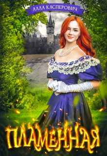 Пламенная (СИ) - Алла Леонидовна Касперович