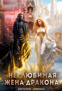 (не) Любимая жена дракона (СИ) - Евгения Зимина