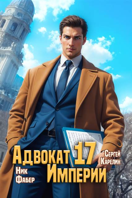 Адвокат Империи 17 - Ник Фабер