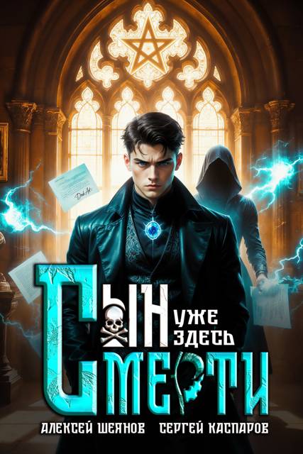 Сын Смерти уже здесь. Том 1 - Алексей Шеянов