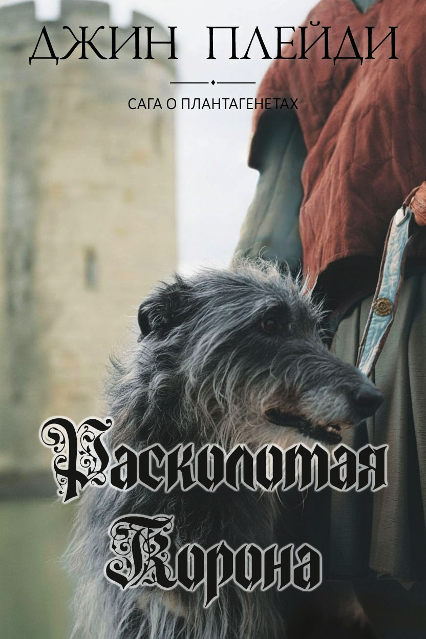 Расколотая корона - Виктория Холт