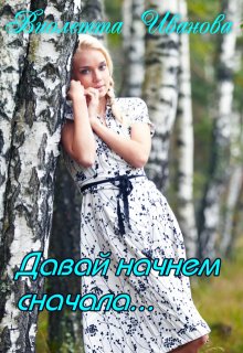 Давай начнем сначала... - Виолетта Иванова
