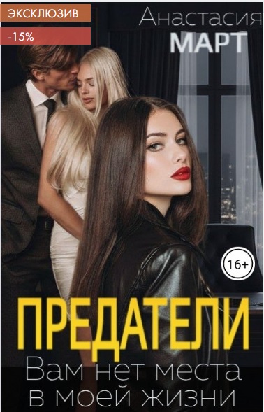 Предатели. Вам нет места в моей жизни - Анастасия Март