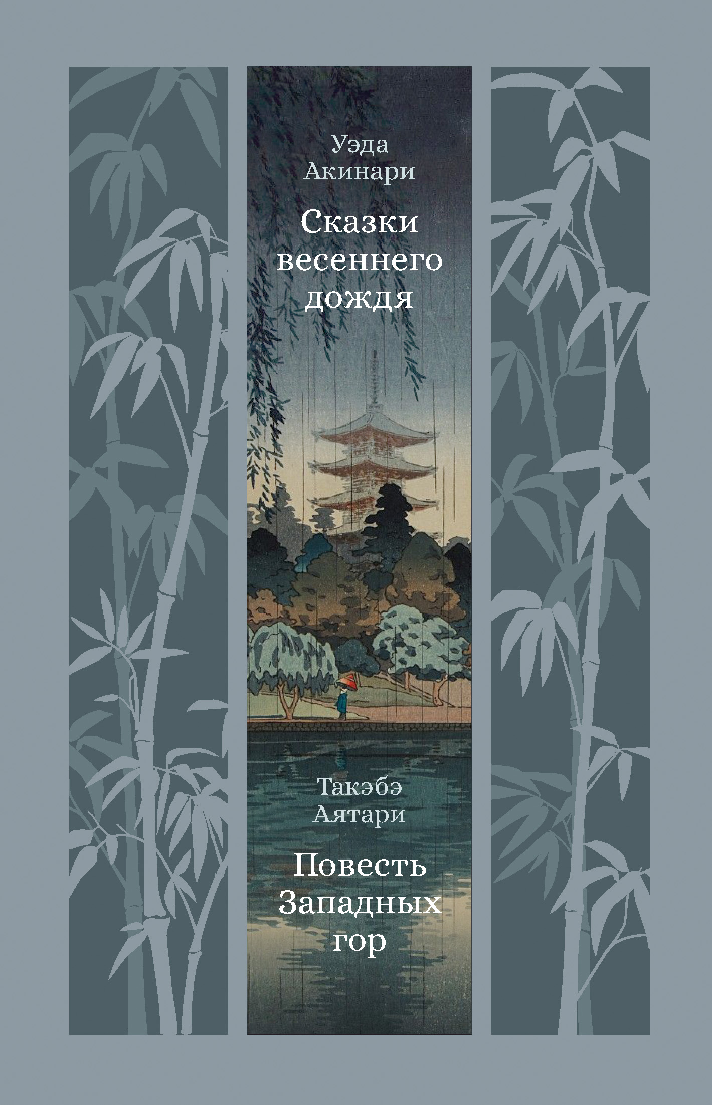 Сказки весеннего дождя. Повесть Западных гор - Уэда Акинари