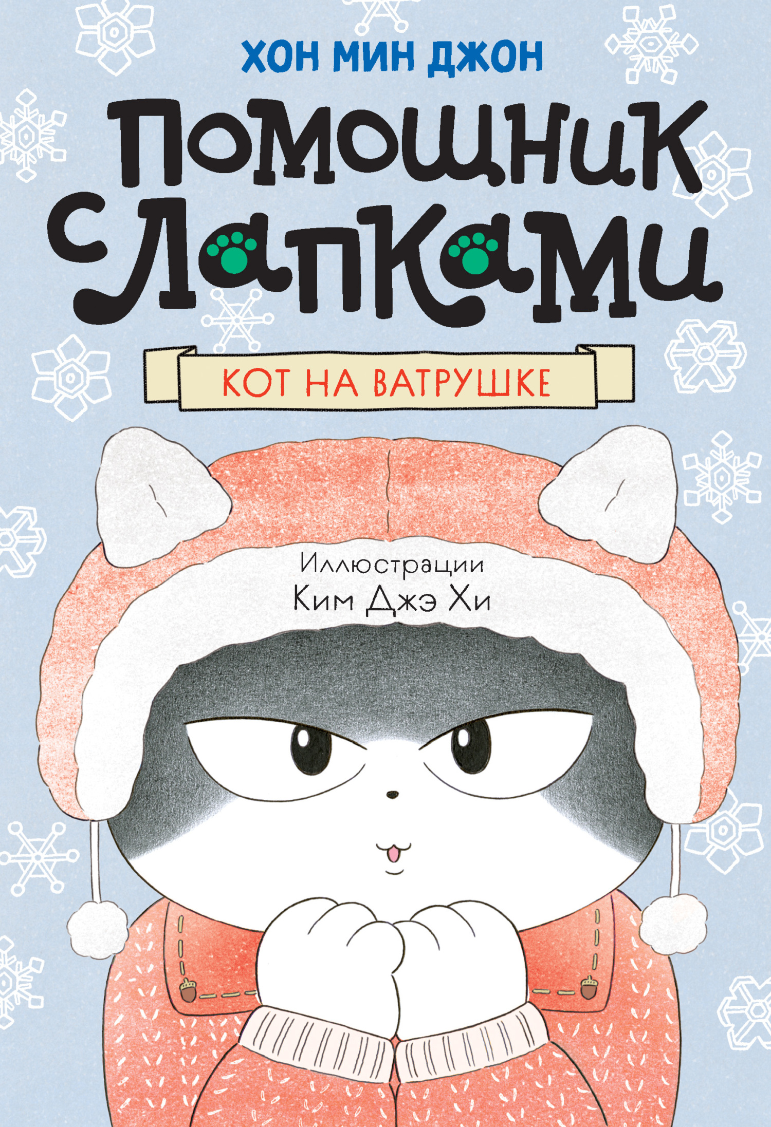 Кот на ватрушке - Хон Мин Джон