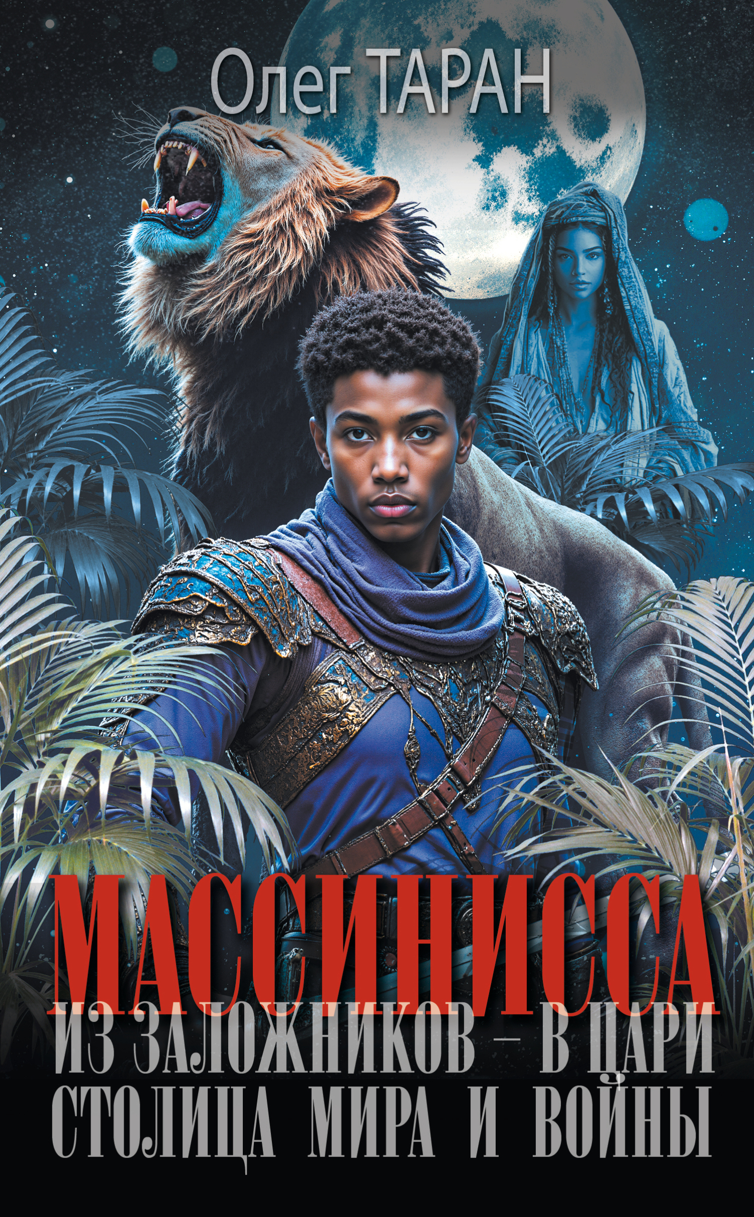 Столица мира и войны - Олег Викторович Таран