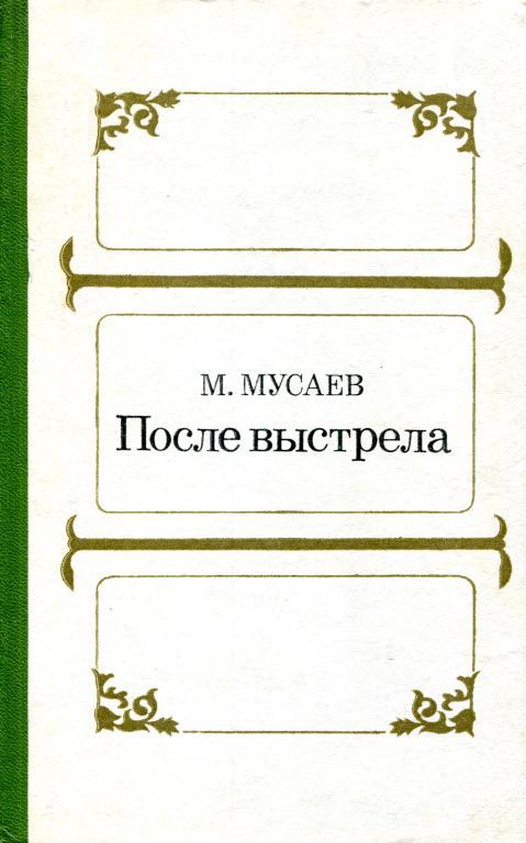 После выстрела - Магомед Мусаевич Мусаев