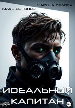 Идеальный капитан - Макс Воронов