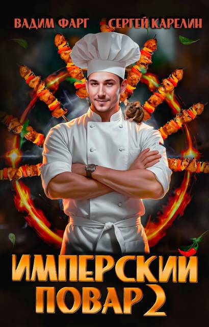 Имперский повар 2 - Вадим Фарг