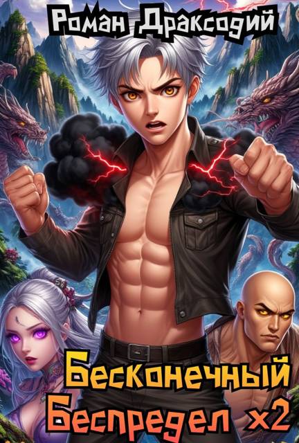 Бесконечный беспредел х2 - Роман Драксодий