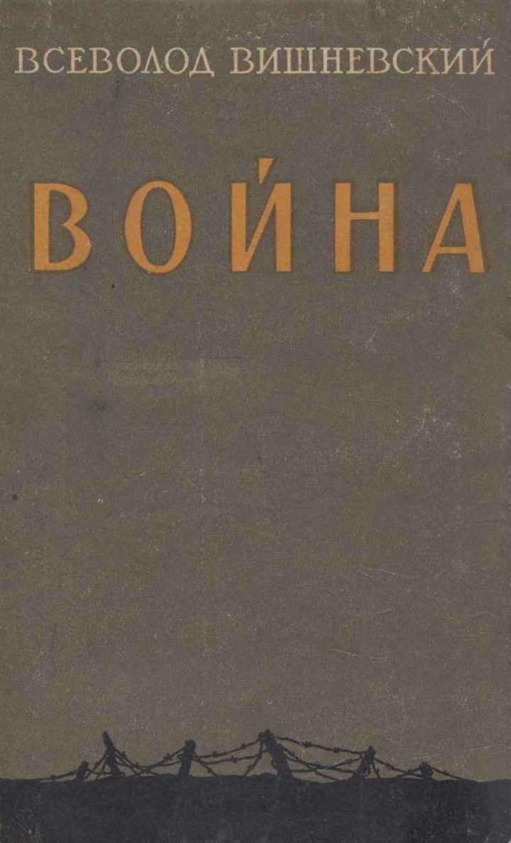 Война - Всеволод Витальевич Вишневский