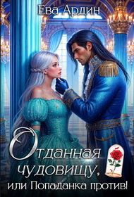 Отданная Чудовищу, или Попаданка против! - Ева Ардин