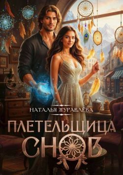 Плетельщица снов - Наталья Журавлёва