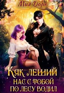 Как леший нас с тобой по лесу водил - Татьяна Сеничка