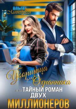 Уборщица для Охранника, или Тайный роман двух Миллионеров - Ольга Липницкая