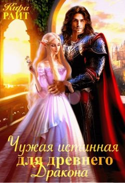Чужая истинная для древнего дракона - Кира Райт