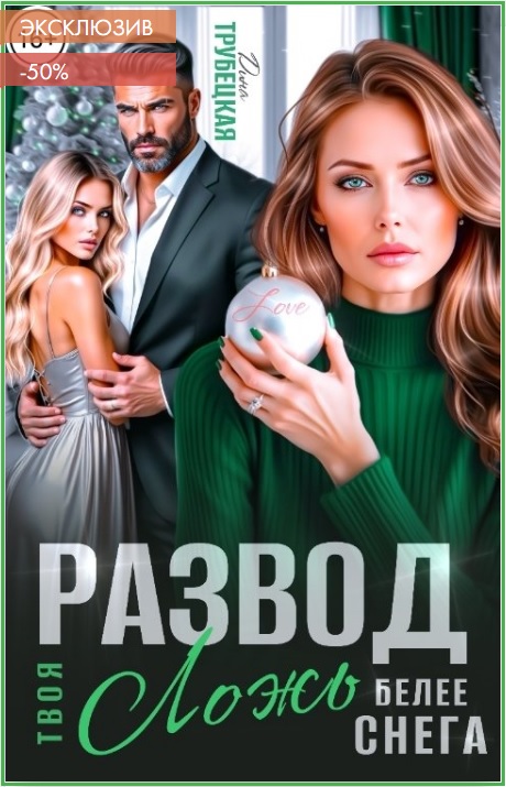 Развод. Твоя ложь белее Снега! - Дина Трубецкая