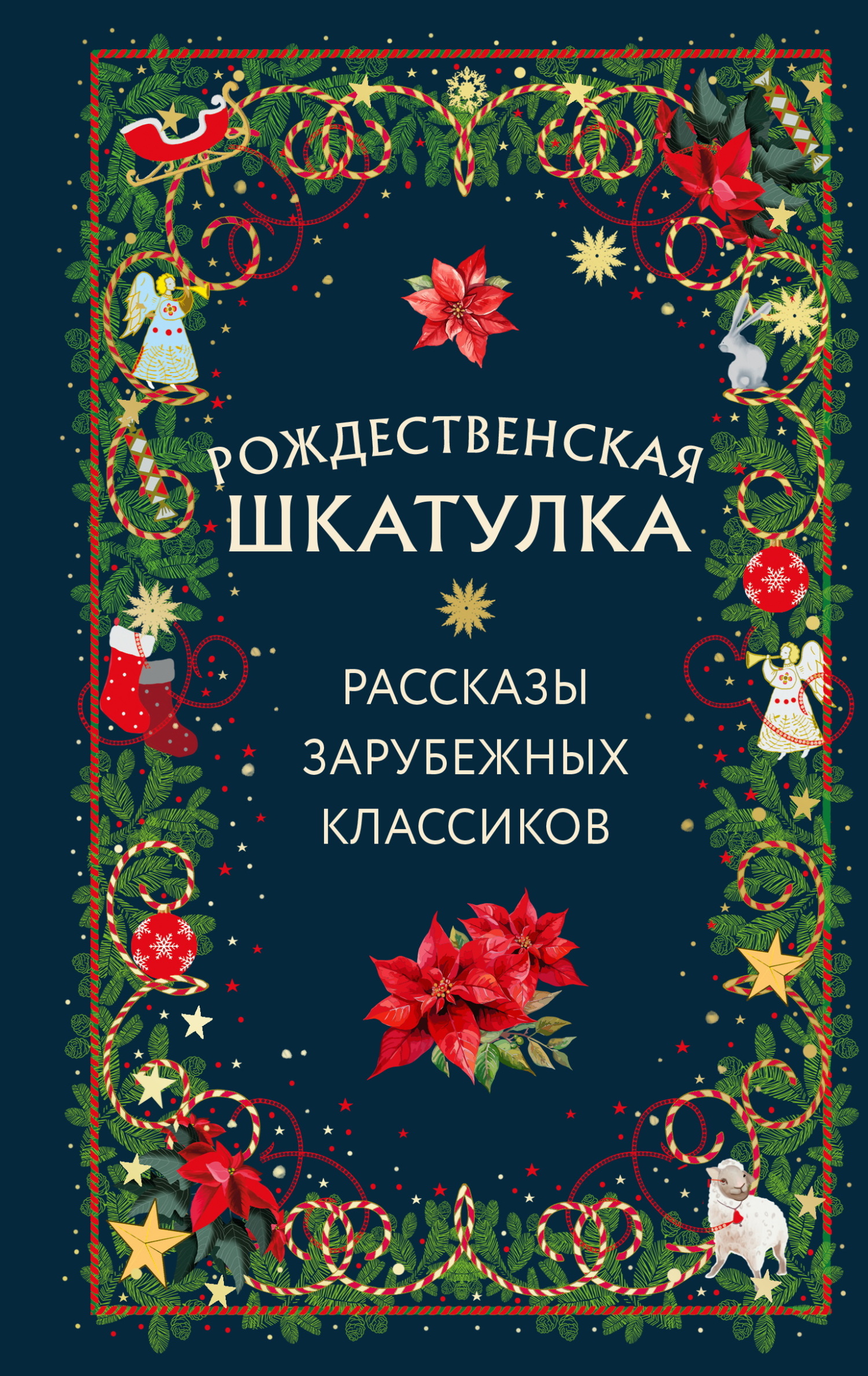 Рождественская шкатулка. Рассказы зарубежных классиков - Сельма Лагерлеф