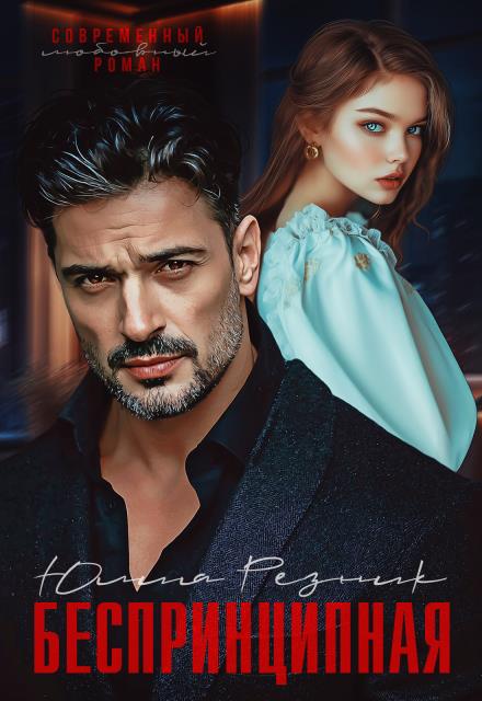 Беспринципная - Юлия Резник