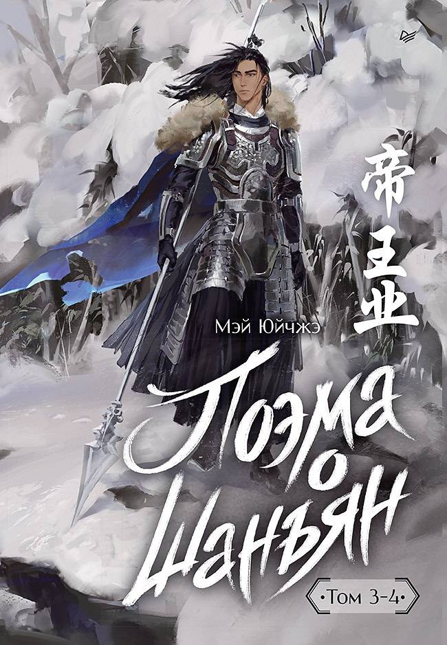 Поэма о Шанъян. Том 3–4 - Мэй Юйчжэ