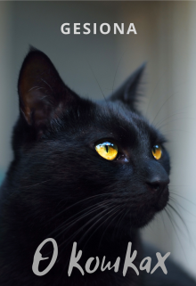 О кошках - Gesiona