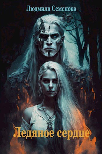 Ледяное сердце - Людмила Семенова