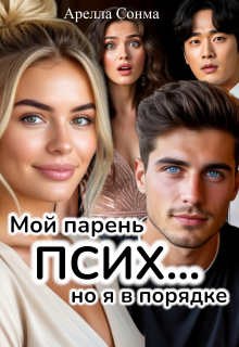 Мой парень псих... но я в порядке - Арелла Сонма
