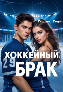 Хоккейный брак - Скарлетт Стоун