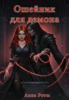 Ошейник для демона - Анна Ротш