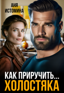 Как приручить холостяка - Аня Истомина