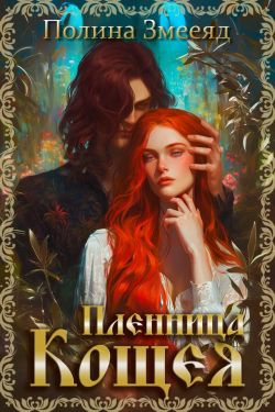 Пленница Кощея - Полина Змееяд