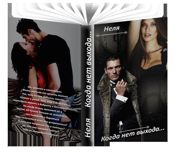 Когда нет выхода... - Шиленко