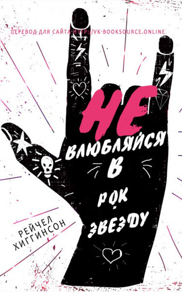 Не влюбляйся в рок-звезду - Рейчел Хиггинсон