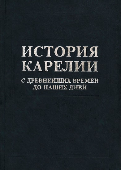 История Карелии с древнейших времен до наших дней - Н. А. Кораблев