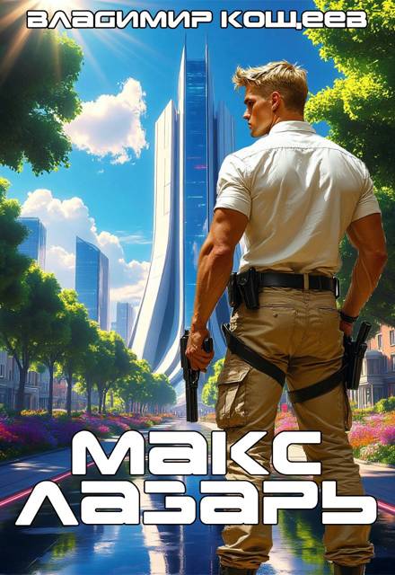 Макс Лазарь - Владимир Кощеев