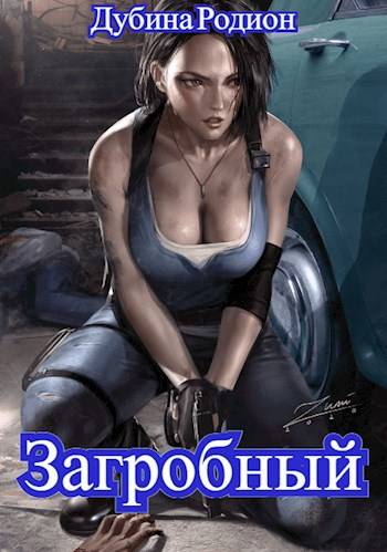 Как стать повелителем мертвых. Загробный - Родион Дубина