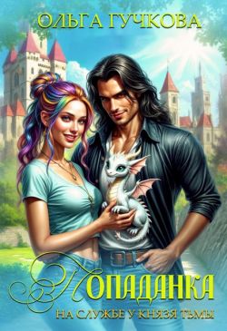 Попаданка на службе у Князя Тьмы - Ольга Гучкова
