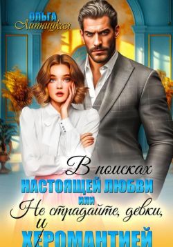 В поисках настоящей любви или Не страдайте, девки, х(е)иромантией - Ольга Липницкая