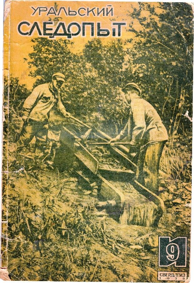 1935 № 9 - Журнал «Уральский следопыт»