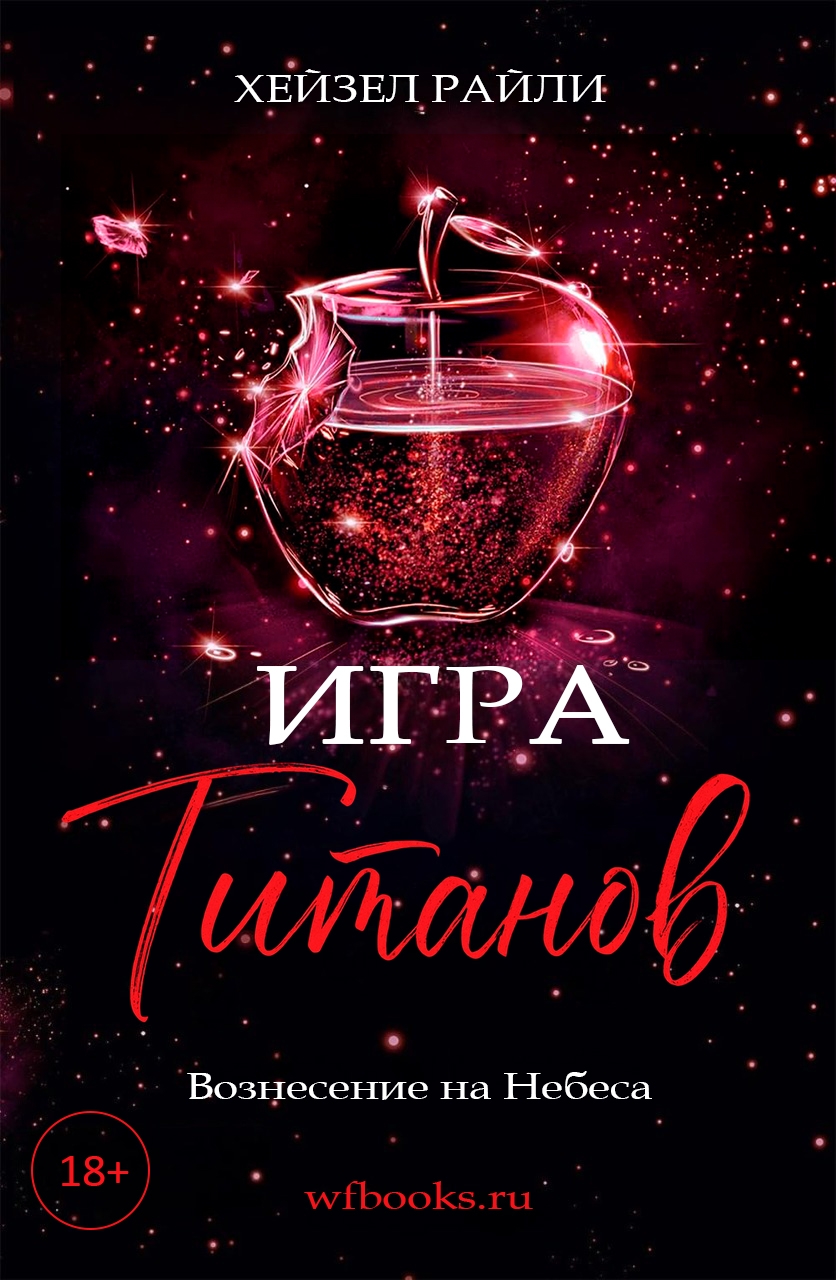 Игра титанов: Вознесение на Небеса - Хейзел Райли