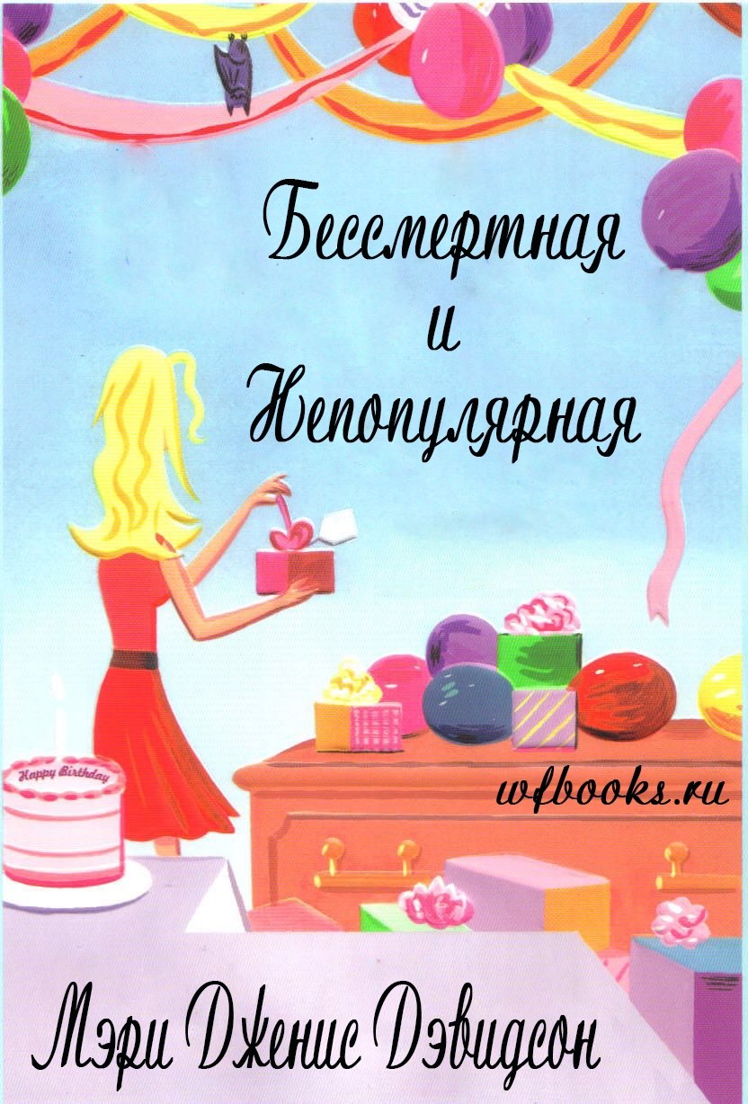 Бессмертная и непопулярная - Мэри Дженис Дэвидсон