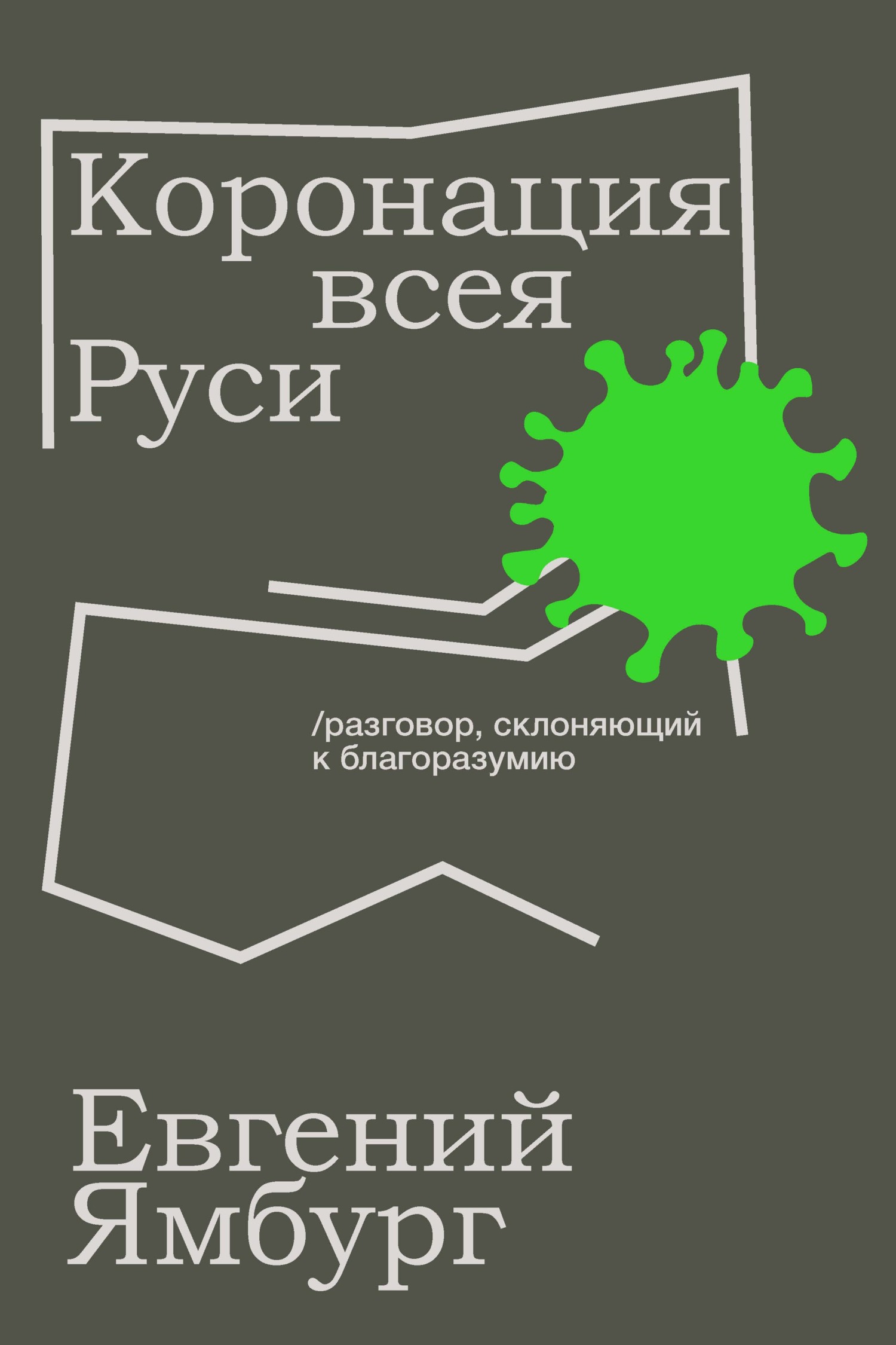 Коронация всея Руси. Разговор, склоняющий к благоразумию - Евгений Александрович Ямбург