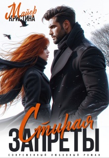 Стирая запреты - Кристина Майер