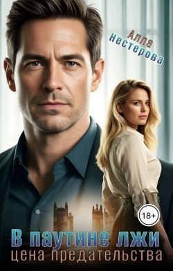 В паутине лжи. Цена предательства - Алла Викторовна Нестерова
