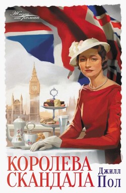 Королева скандала - Пол Джилл