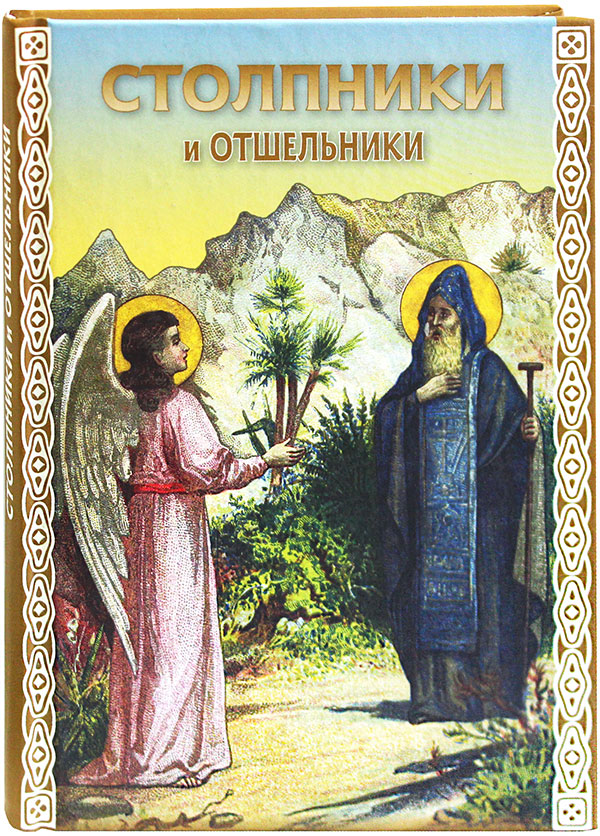 Столпники и отшельники - Автор Неизвестен -- Православие